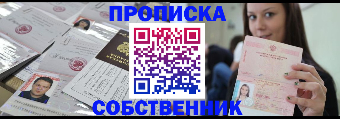 прописка от собственника в Белой Калитве